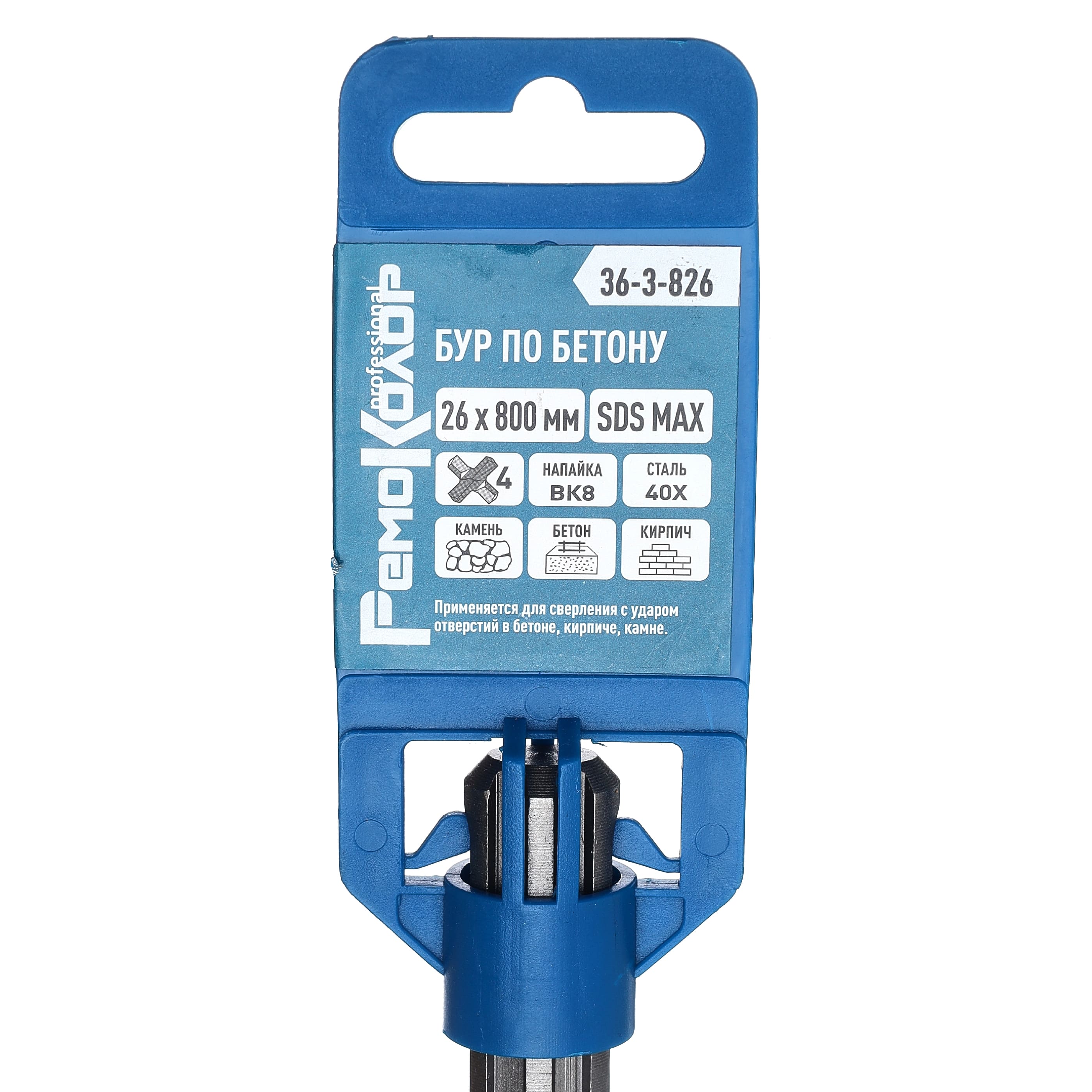 Бур по бетону SDS-MAX, 26 х 680/800 мм, четыре режущие кромки, (шт.)