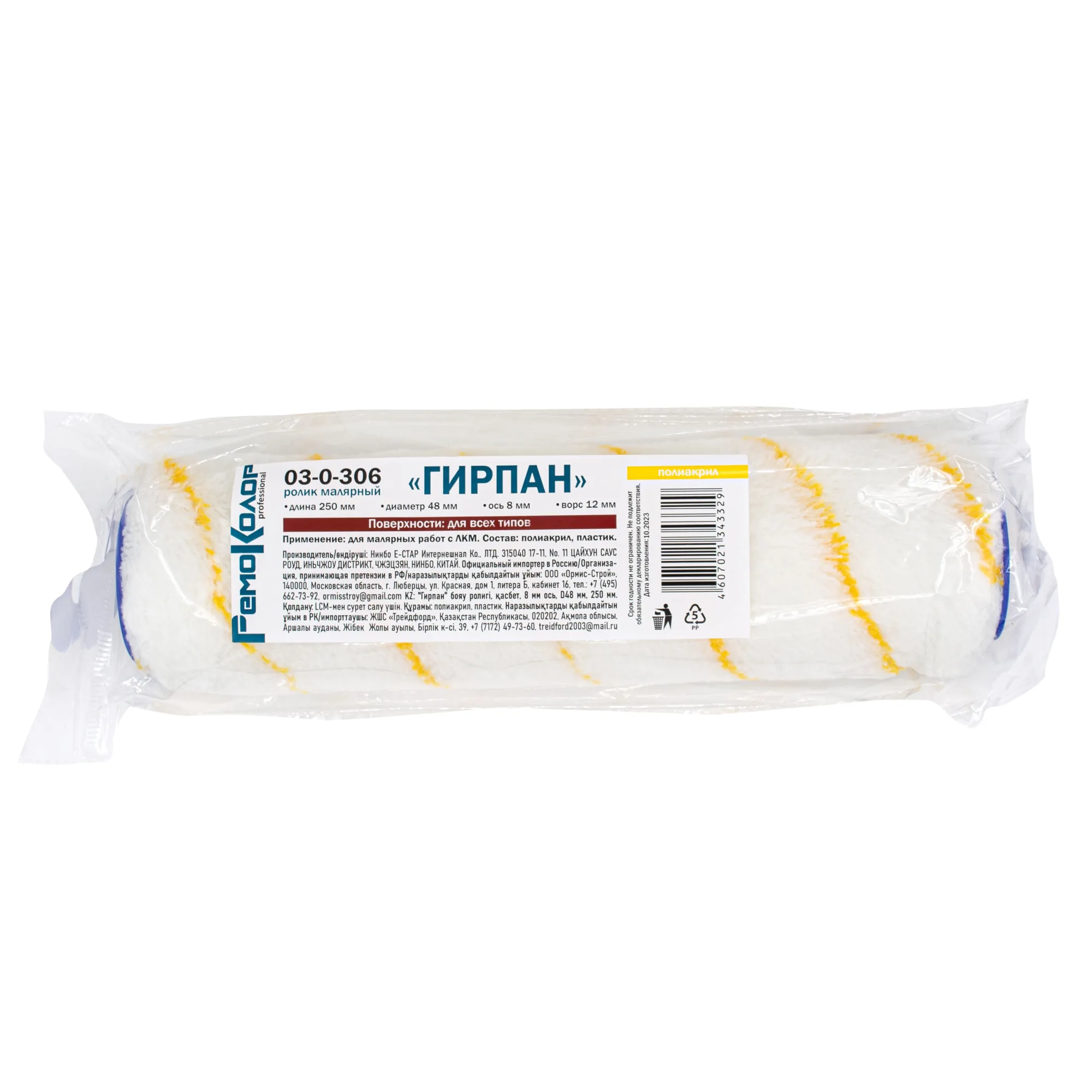 Ролик малярный "Гирпан", ось 8мм, 48мм, 250мм, (шт.)