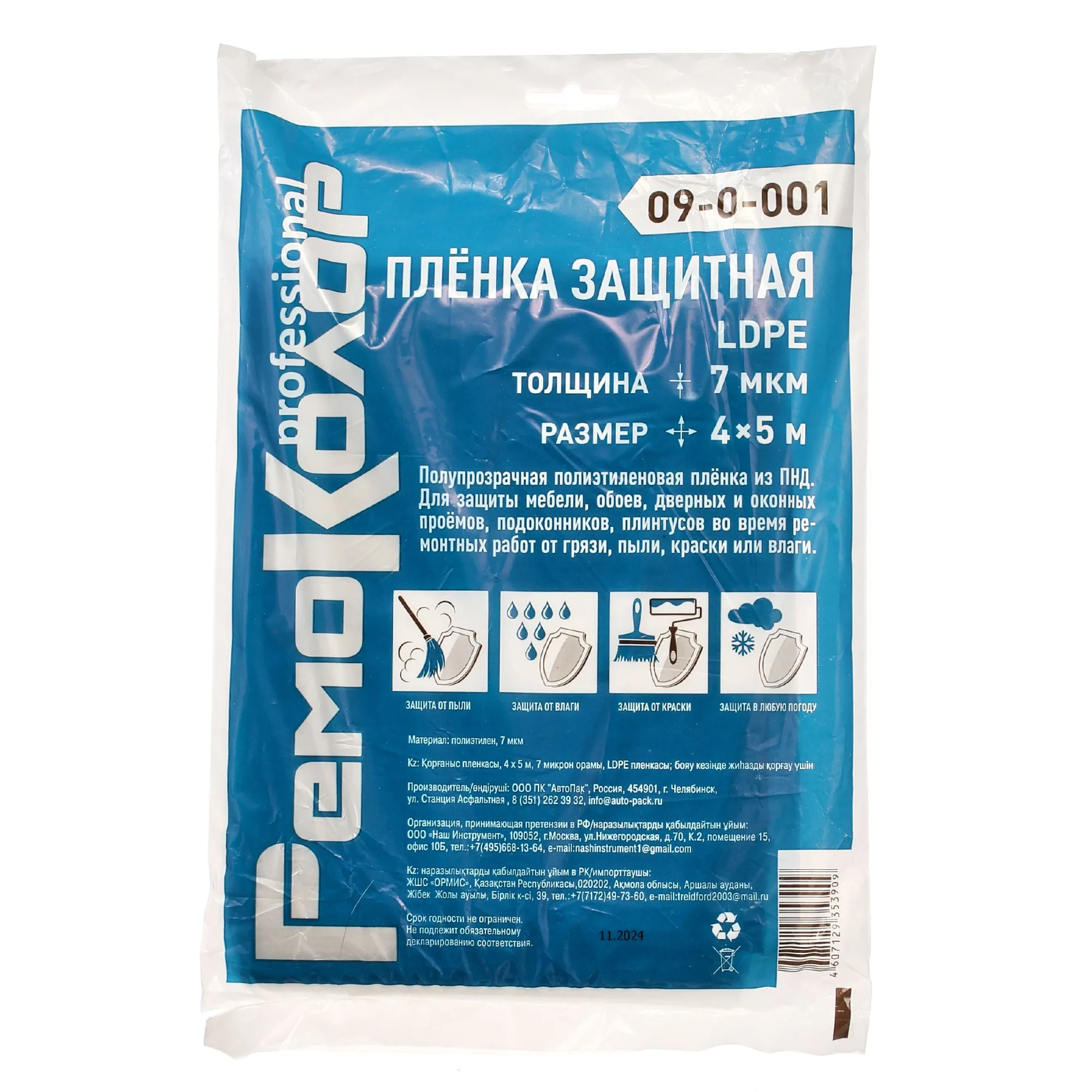 Пленка защитная полиэтиленовая, прозрачная, HDPE, 4х5м, толщина 7мкм, (шт.)
