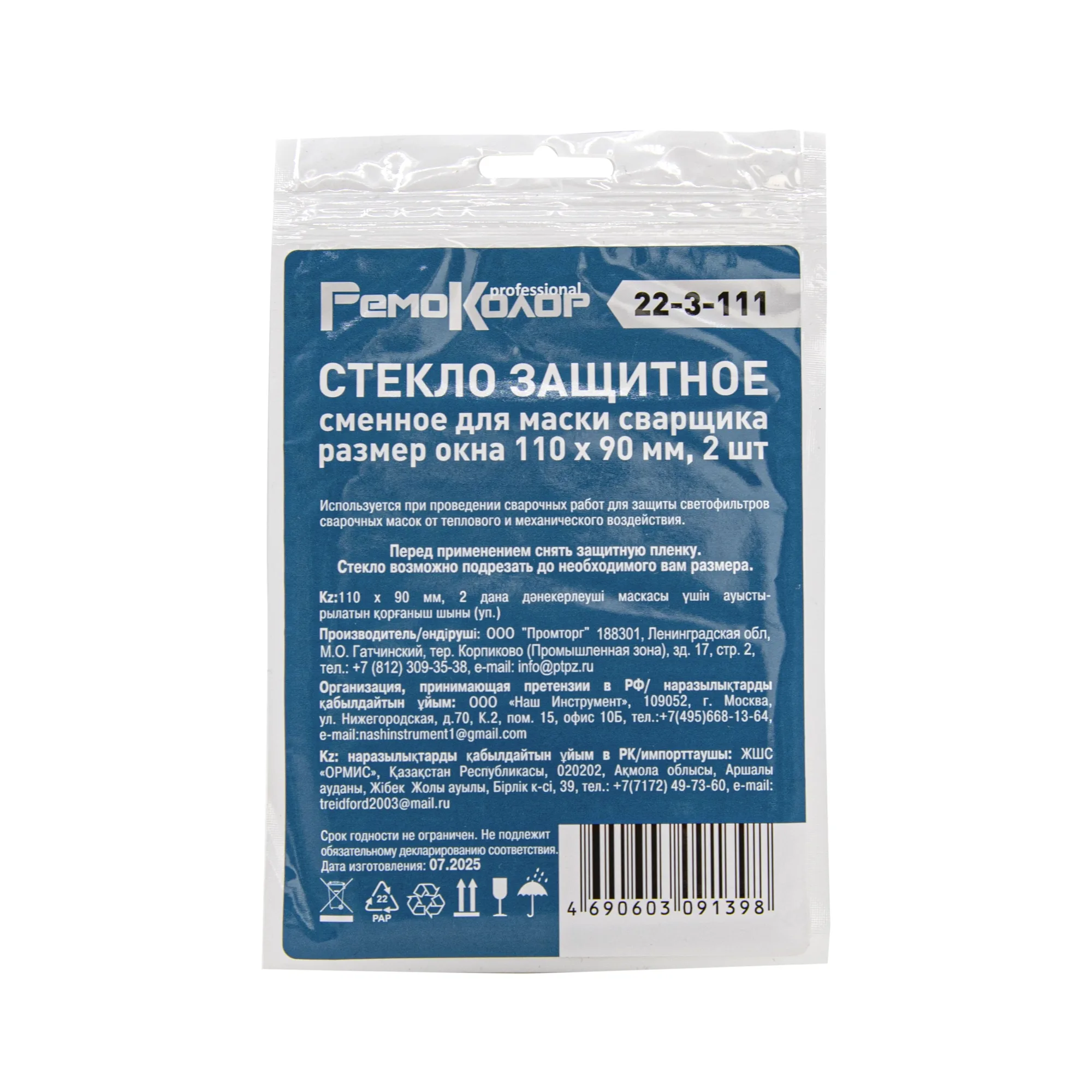 Стекло защитное сменное для маски сварщика, 110 х 90 мм, 2 шт, (уп.)
