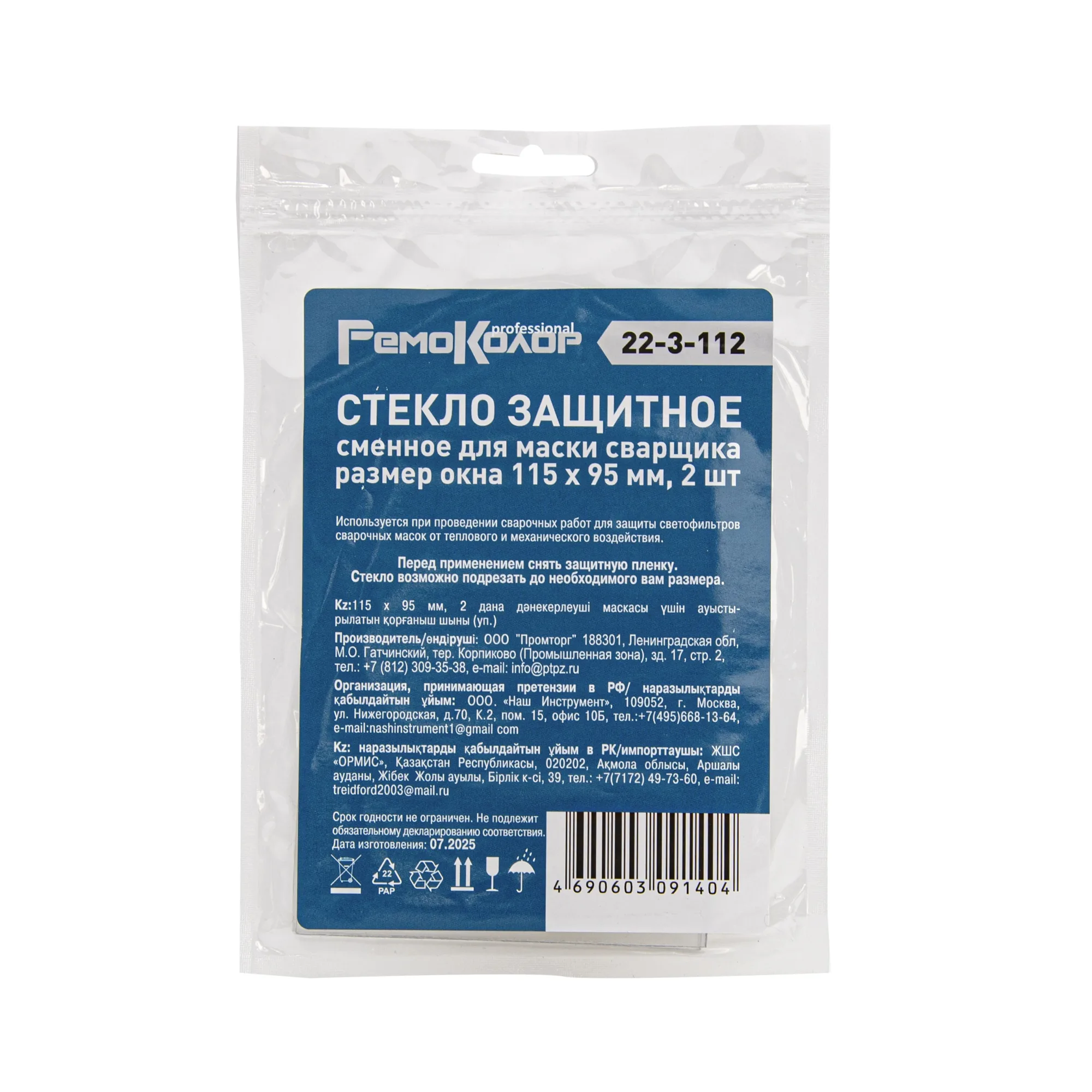 Стекло защитное сменное для маски сварщика, 115 х 95 мм, 2 шт, (уп.)