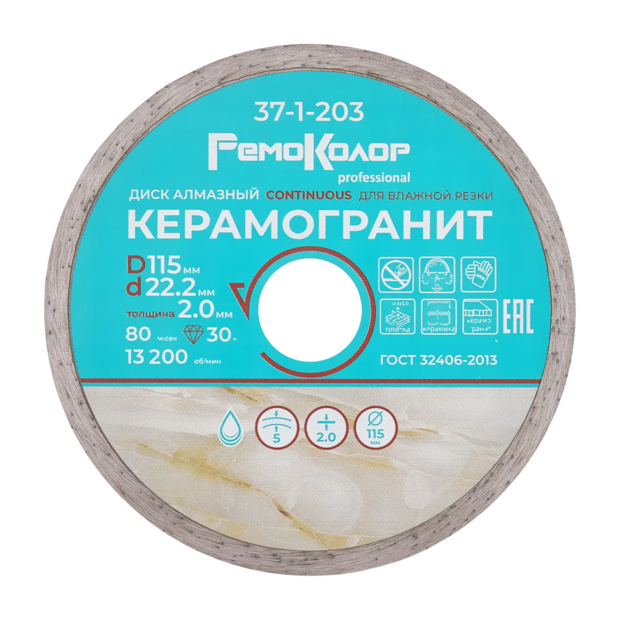 Диск отрезной алмазный сплошной для влажной резки, 115х2,0х22,2мм rpm 13200, (шт.)