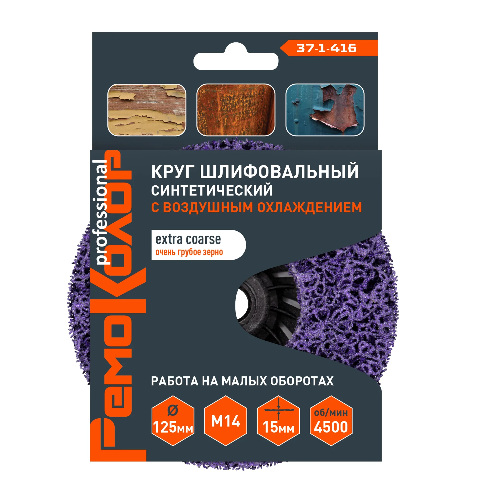 Круг зачист. полимер. (коралловый) Фиолет., очень груб. Зерно, 125хМ14х15мм, (шт.)
