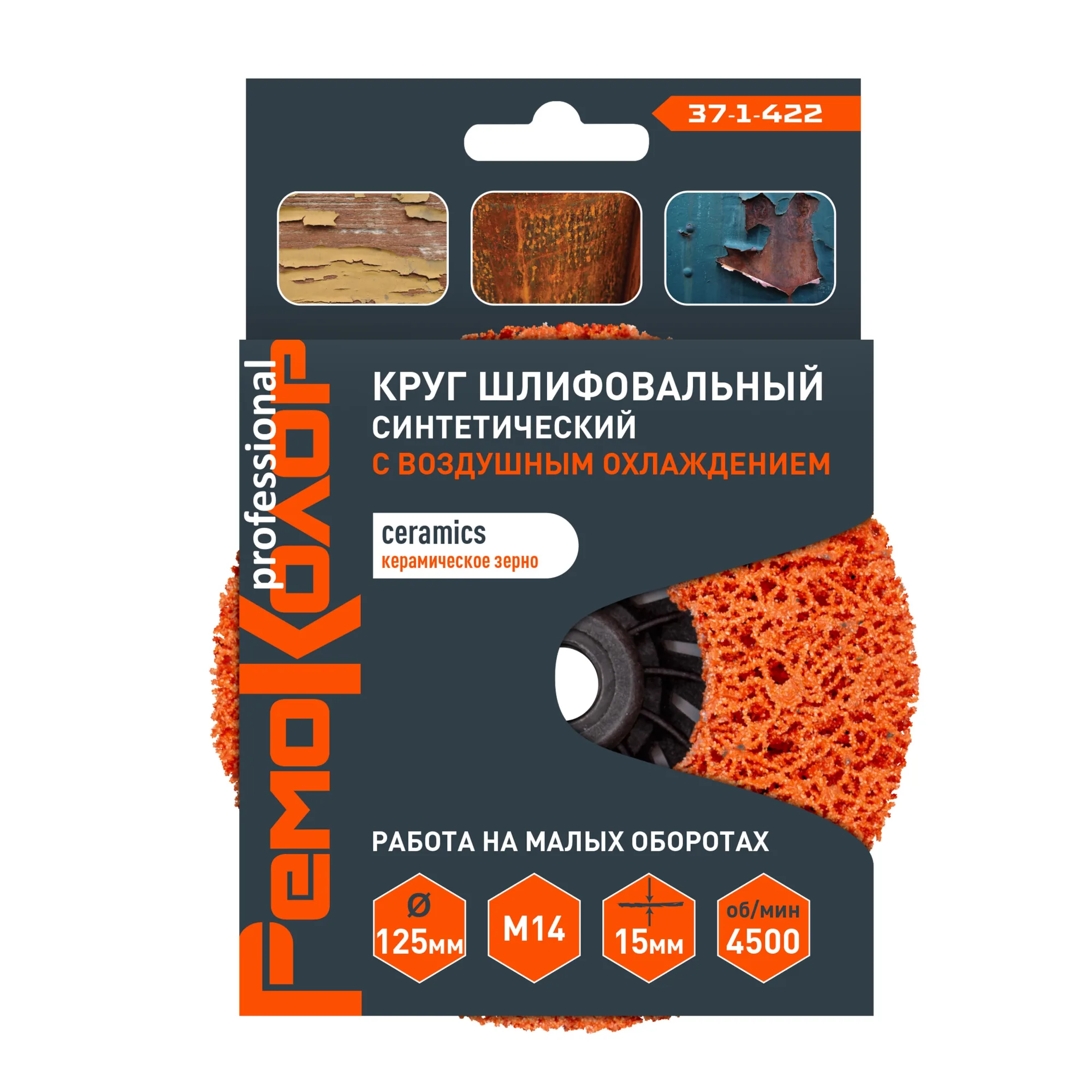 Круг зачист. полимер. (коралловый) Оранж., керамич. зерно, 125хМ14х15мм, (шт.)