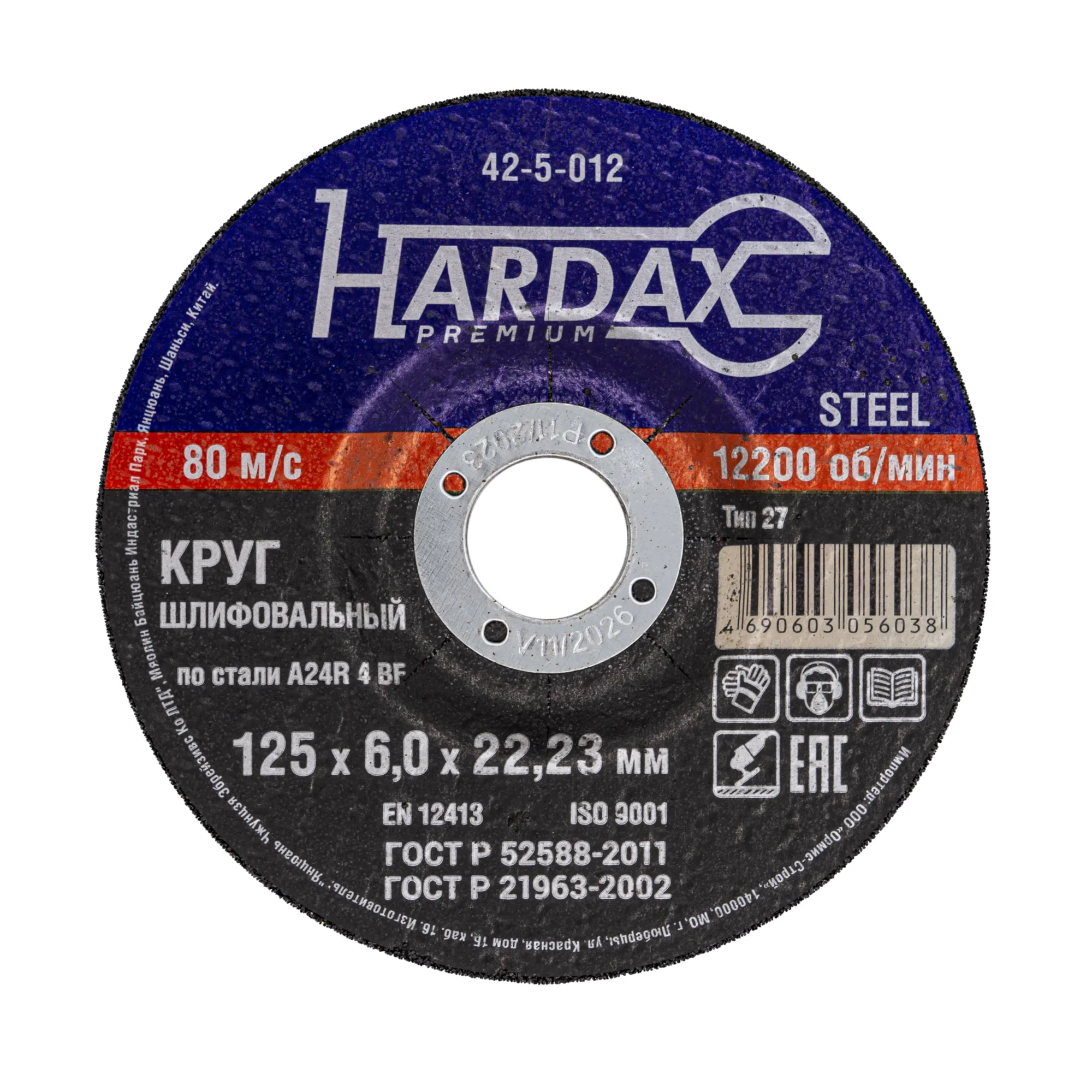 Круг зачистной HARDAX по металлу  Т27 A24R 4 BF, 125х6,0х22мм, (шт.)