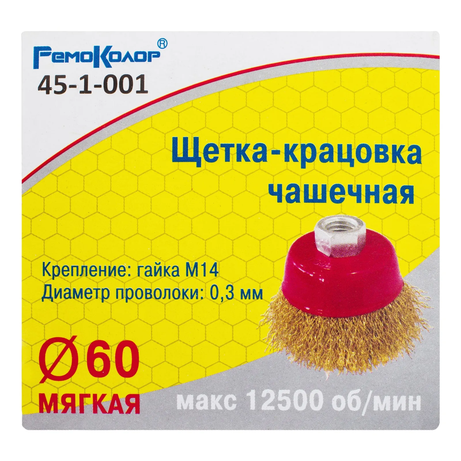 Щетка-крацовка чашечная, латунированная стальная проволока, посадочная гайка М14, 60мм, (шт.)