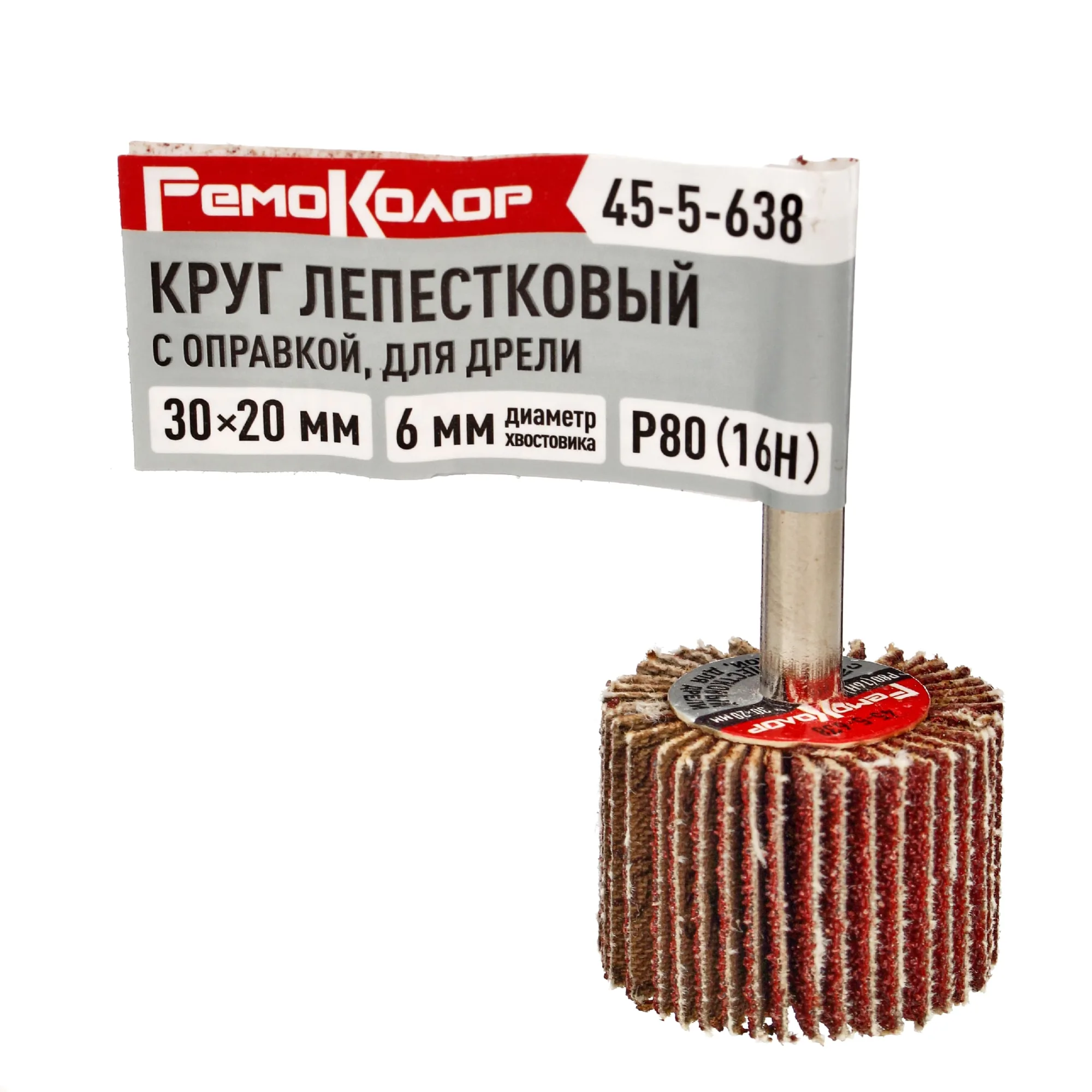 Круг лепестковый с оправкой, для дрели, 30 х 20 х 6 мм, Р80 (16H), (шт.)