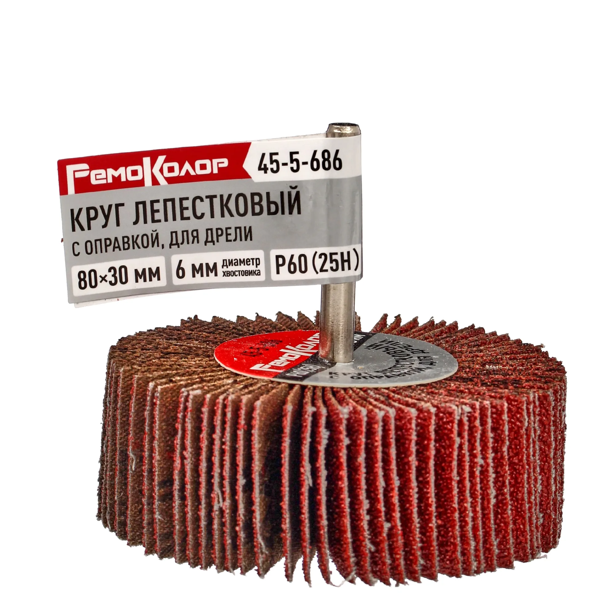 Круг лепестковый с оправкой, для дрели, 80 х 30 х 6 мм, Р60 (25H), (шт.)