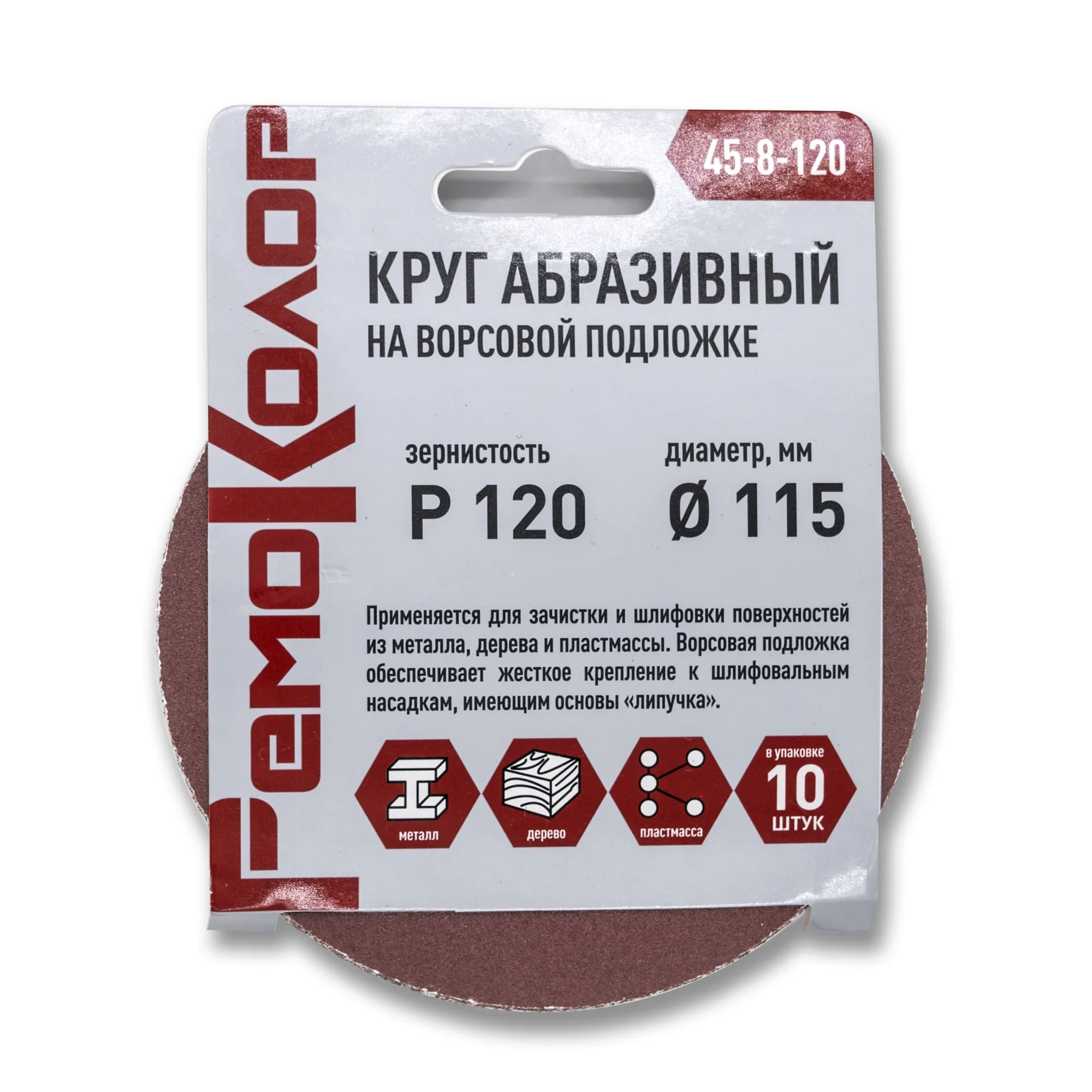 Круг абразивный на ворсовой основе, под липучку, Р120, 115 мм, 10шт., (уп.)