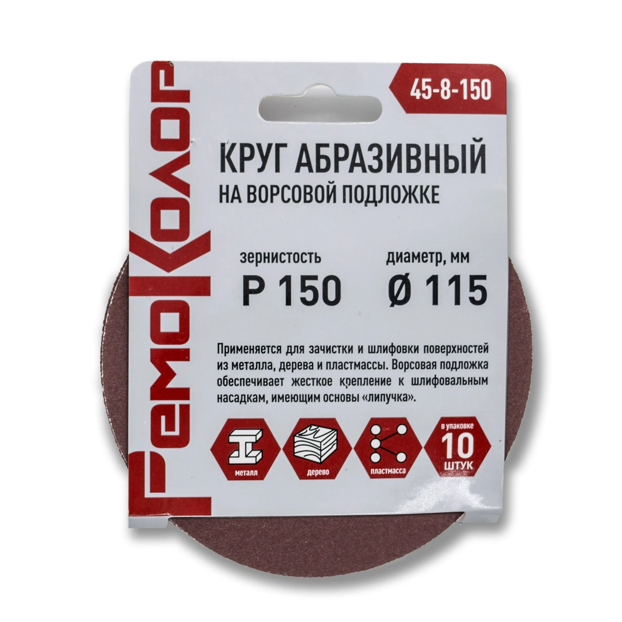 Круг абразивный на ворсовой основе, под липучку, Р150, 115мм, 10шт., (уп.)