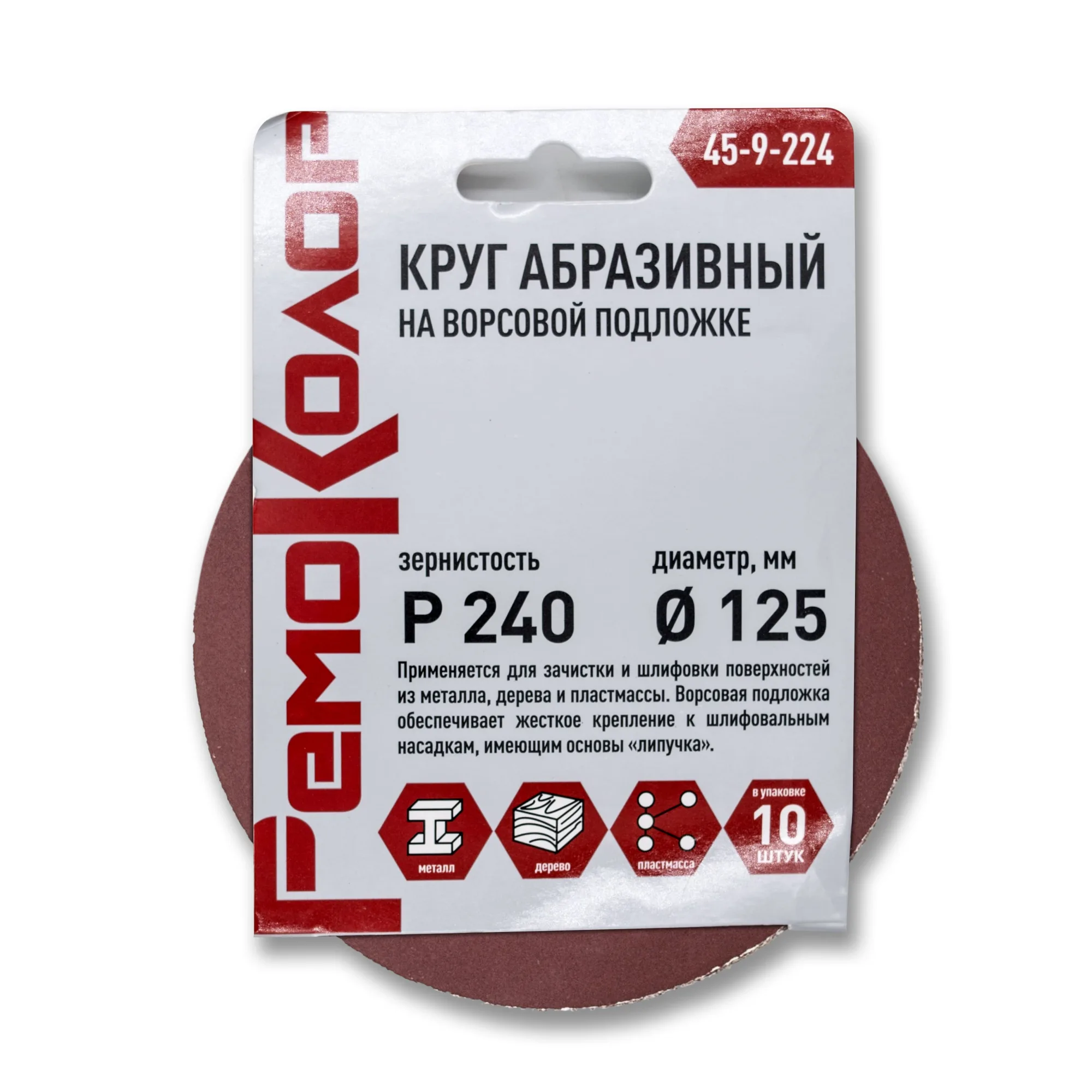 Круг абразивный на ворсовой основе, под липучку, Р240, 125мм, 10шт., (уп.)