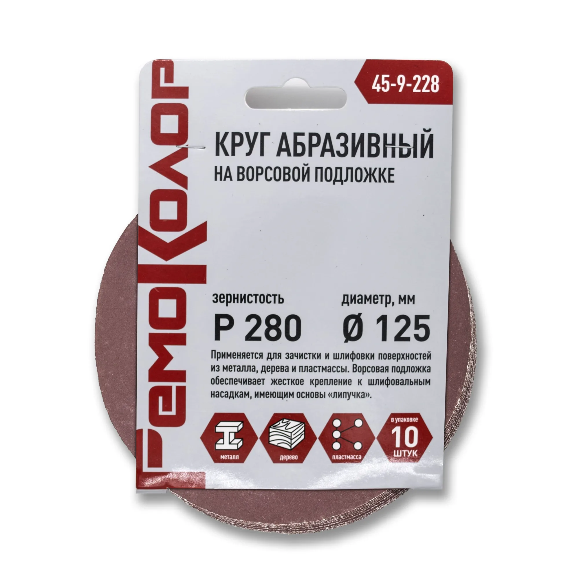 Круг абразивный на ворсовой основе, под липучку, Р280, 125мм, 10шт., (уп.)