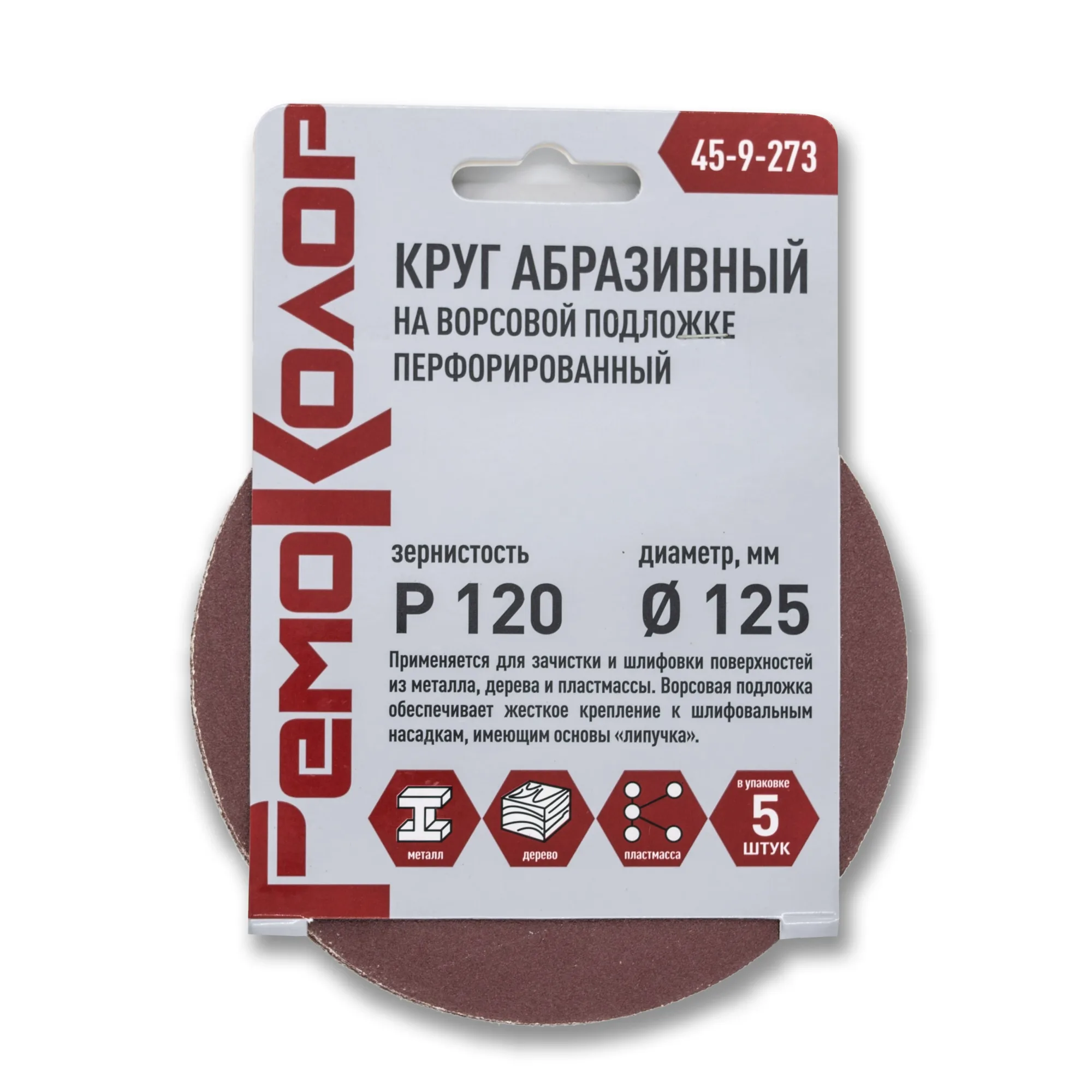 Круг абразивный на ворсовой основе, под липучку, перфорированный, Р120, 125мм, 5шт., (уп.)