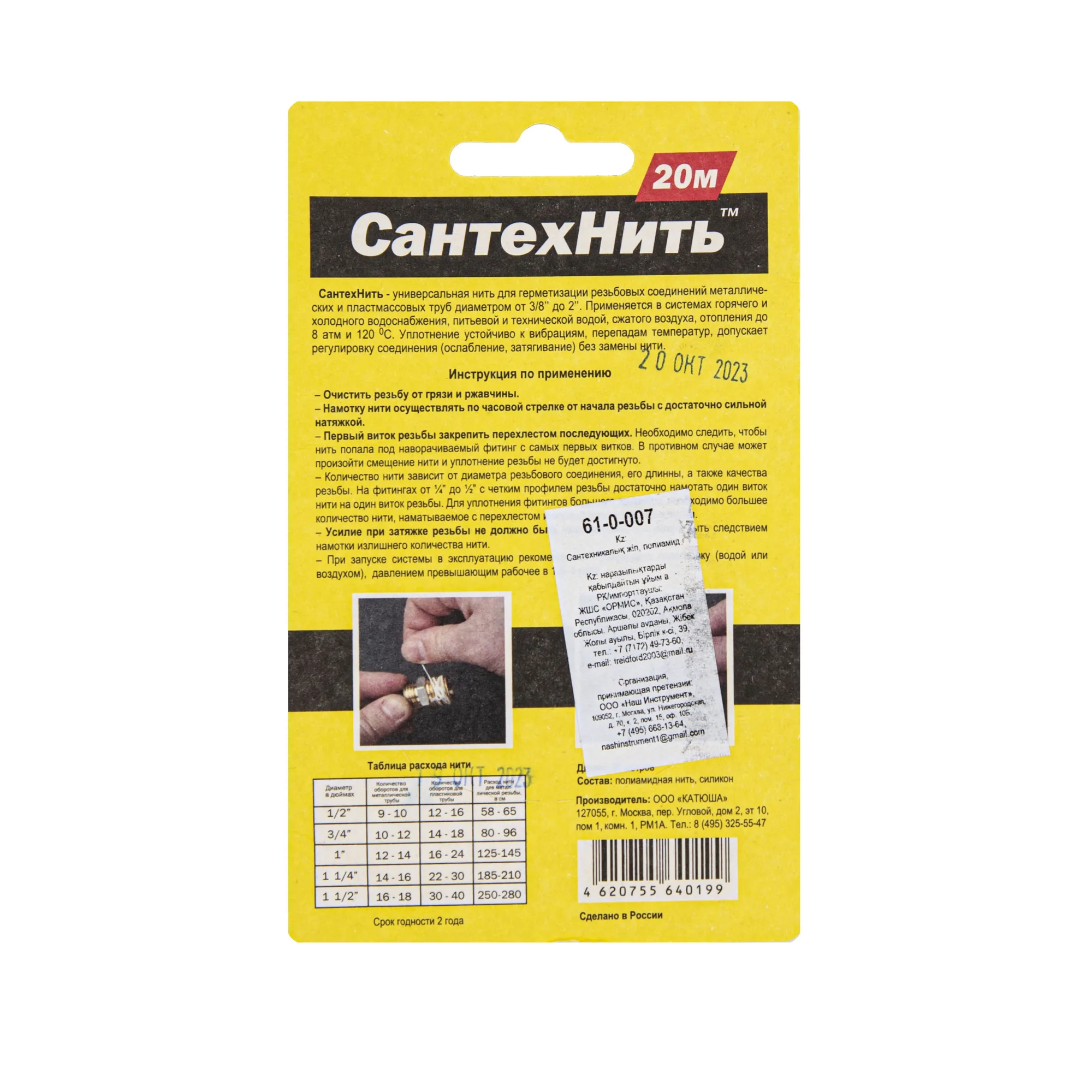 Нить для герметизации резьбовых соединений, сантехнить, 20 м, (шт.)