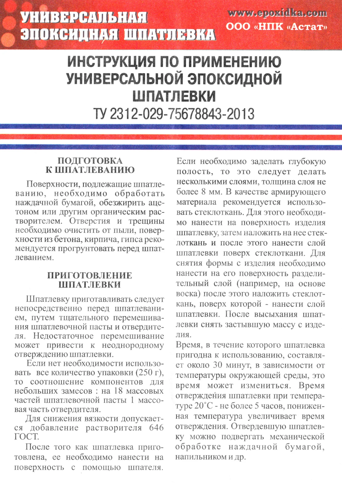 Шпатлевка эпоксидная быстрого отверждения, 250г, (шт.)