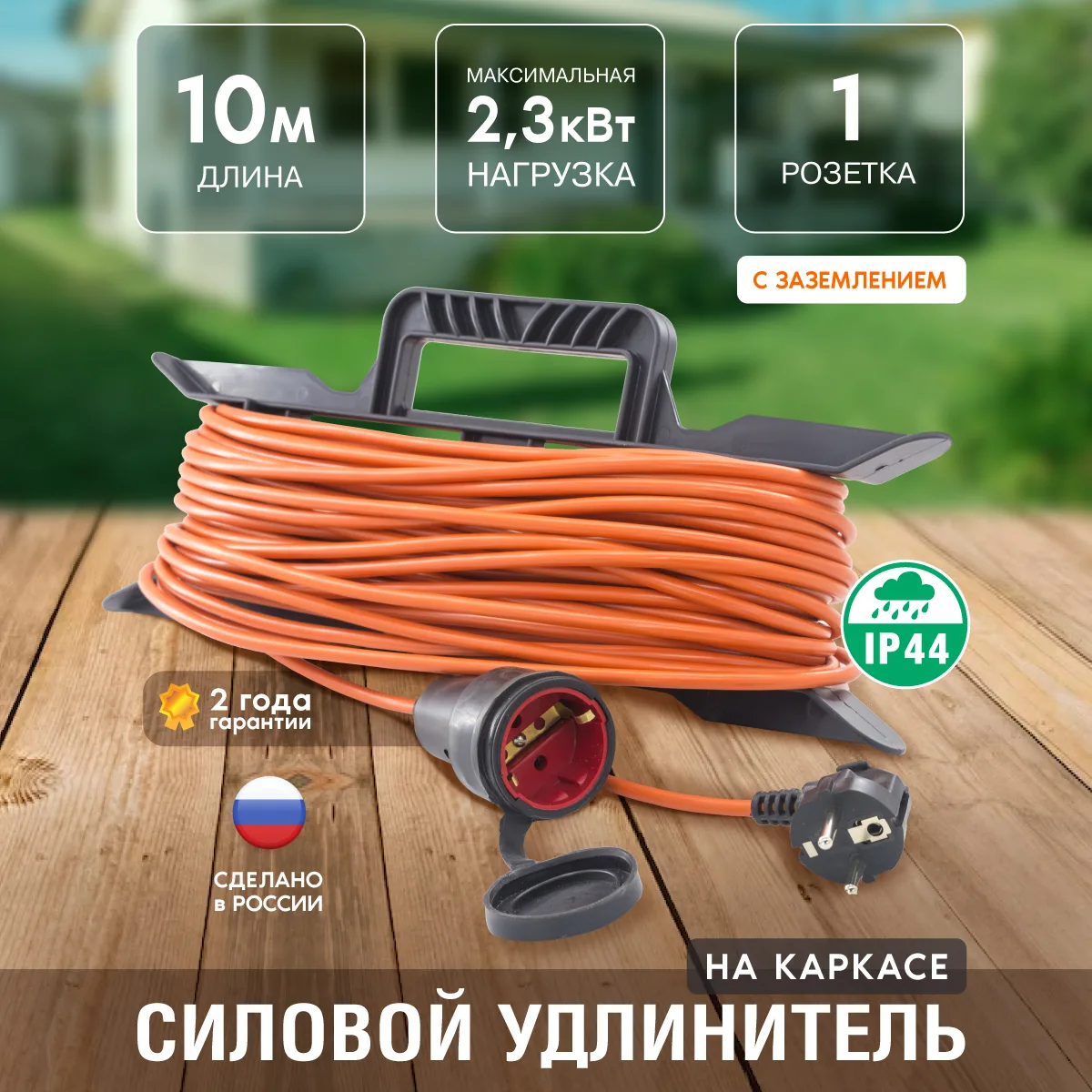 Удлинитель силовой  на каркасе, 1 розетка, ПВС 3х0,75мм², IP44, 10А, 2,3кВт, с/з, 10м, (шт.)