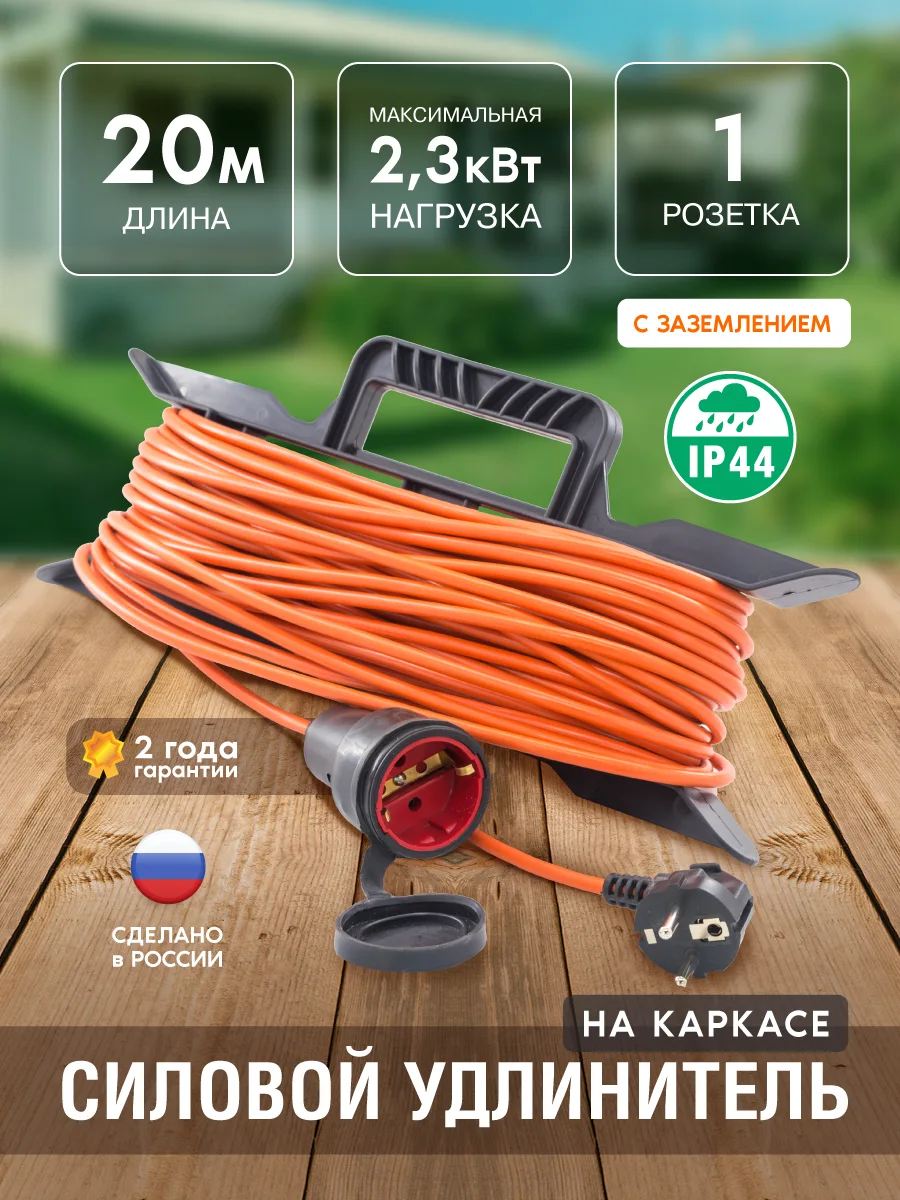 Удлинитель силовой  на каркасе, 1 розетка, ПВС 3х0,75мм², 10А, 2,3кВт, с/з, 20м, (шт.)