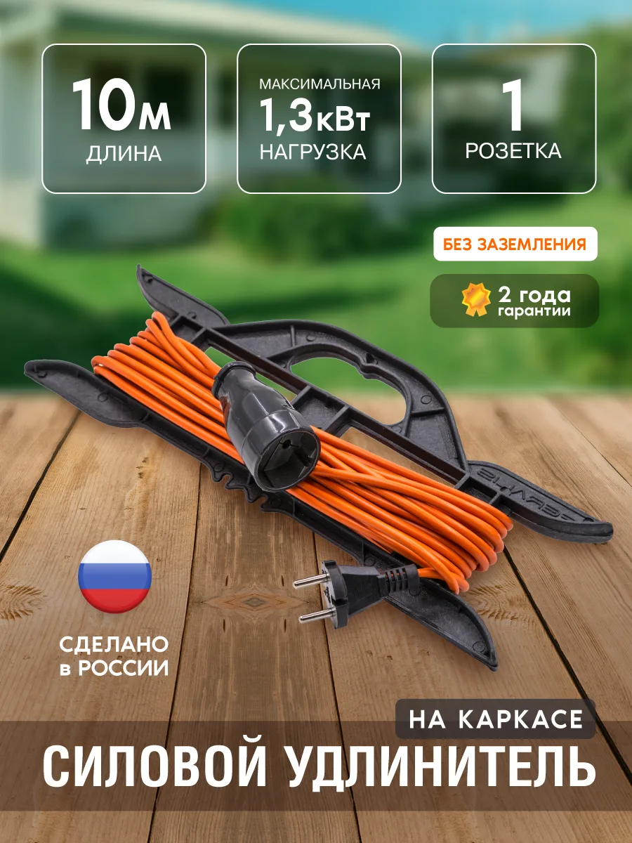 Удлинитель силовой на каркасе, 1 розетка, ПВС 2х0,75мм², 6А, 1,3кВт, б/з, 10м, (шт.)
