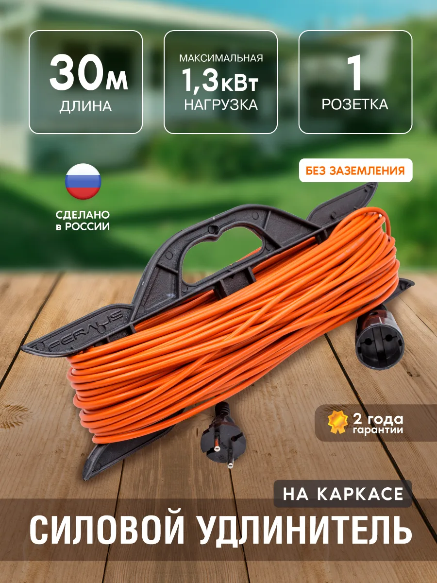 Удлинитель силовой на каркасе, 1 розетка, ПВС 2х0,75мм², 6А, 1,3кВт, б/з, 30м, (шт.)