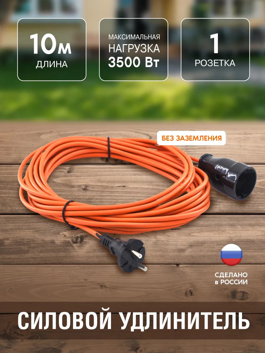 Удлинитель-шнур 1 розетка, ПВС 2х1мм², 10А, 3,5кВт, б/з, 10м, (шт.)