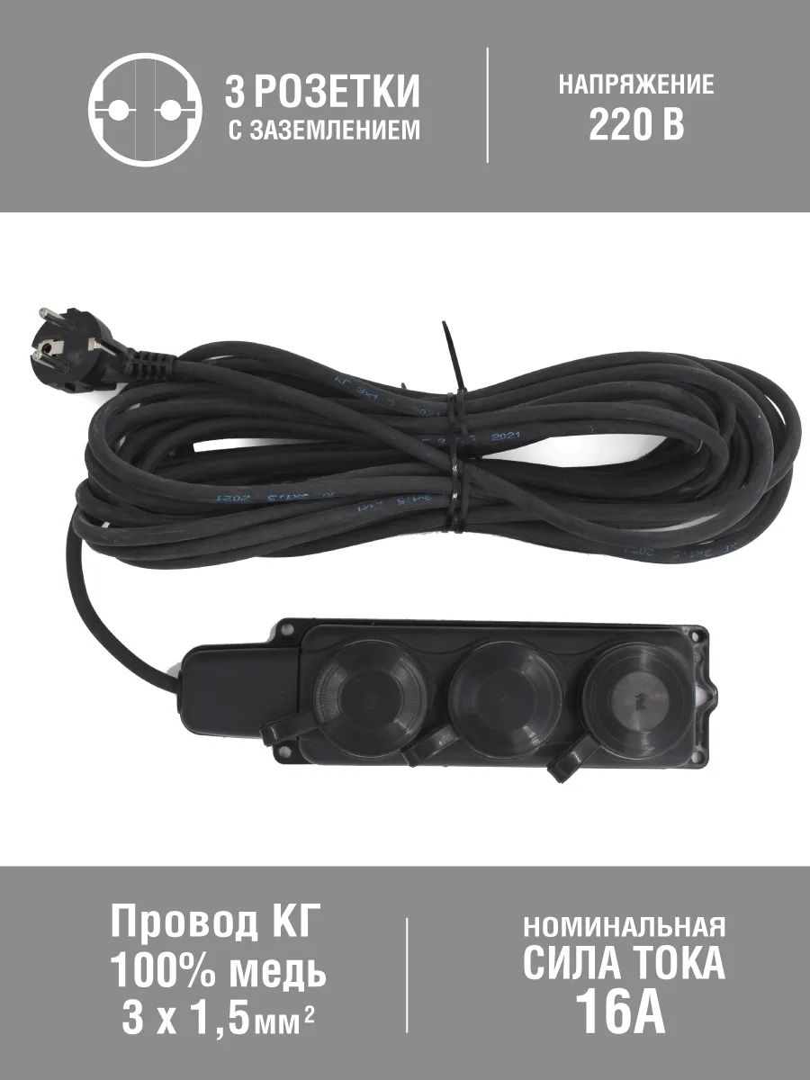 Удлинитель силовой 3 розетки, каучук, IP44, КГ 3х1,5мм², 16А, 3,5кВт, с/з, 10м, (шт.)