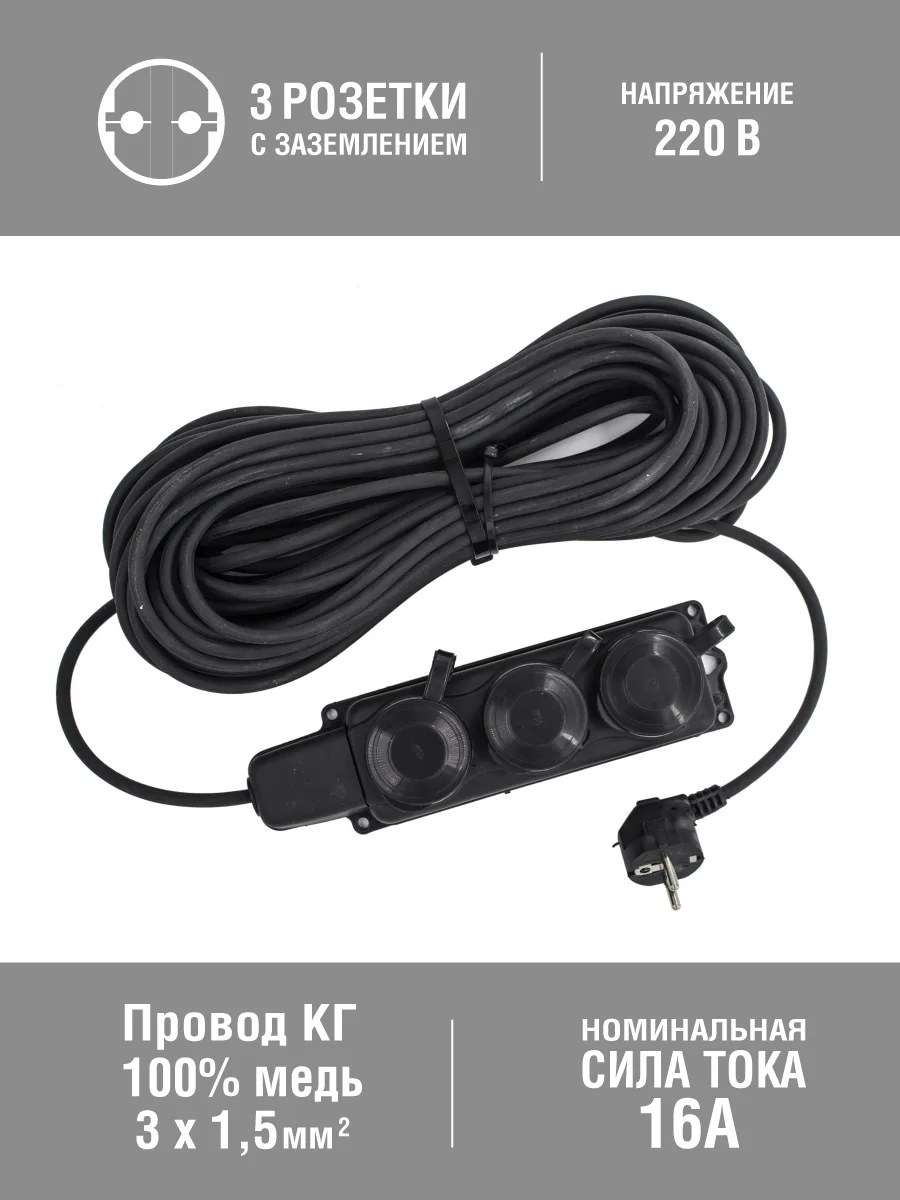 Удлинитель силовой 3 розетки, каучук, IP44, КГ 3х1,5мм², 16А, 3,5кВт, с/з, 20м, (шт.)