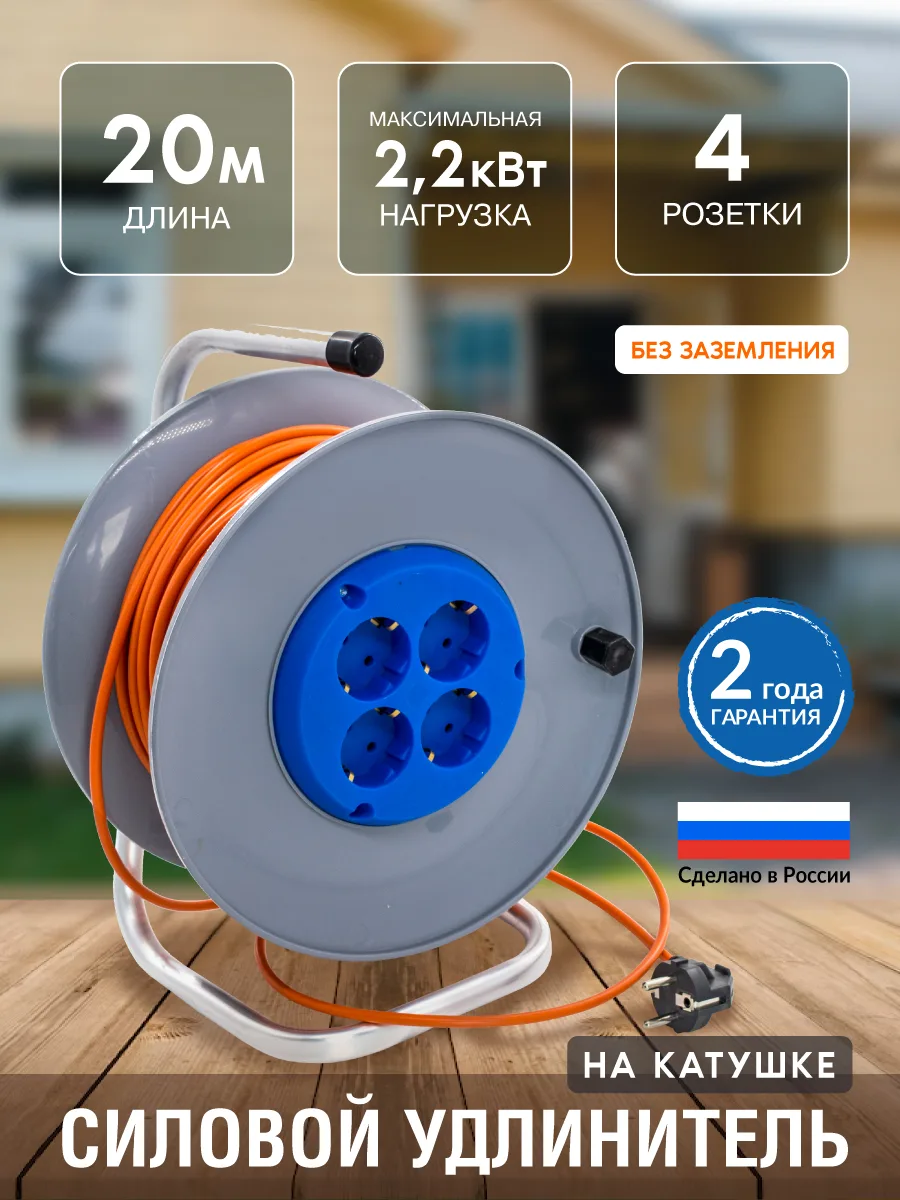 Удлинитель силовой  на катушке, 4 розетки, ПВС 2х0,75 мм², 10А, 2,2кВт, б/з, 20м, (шт.)