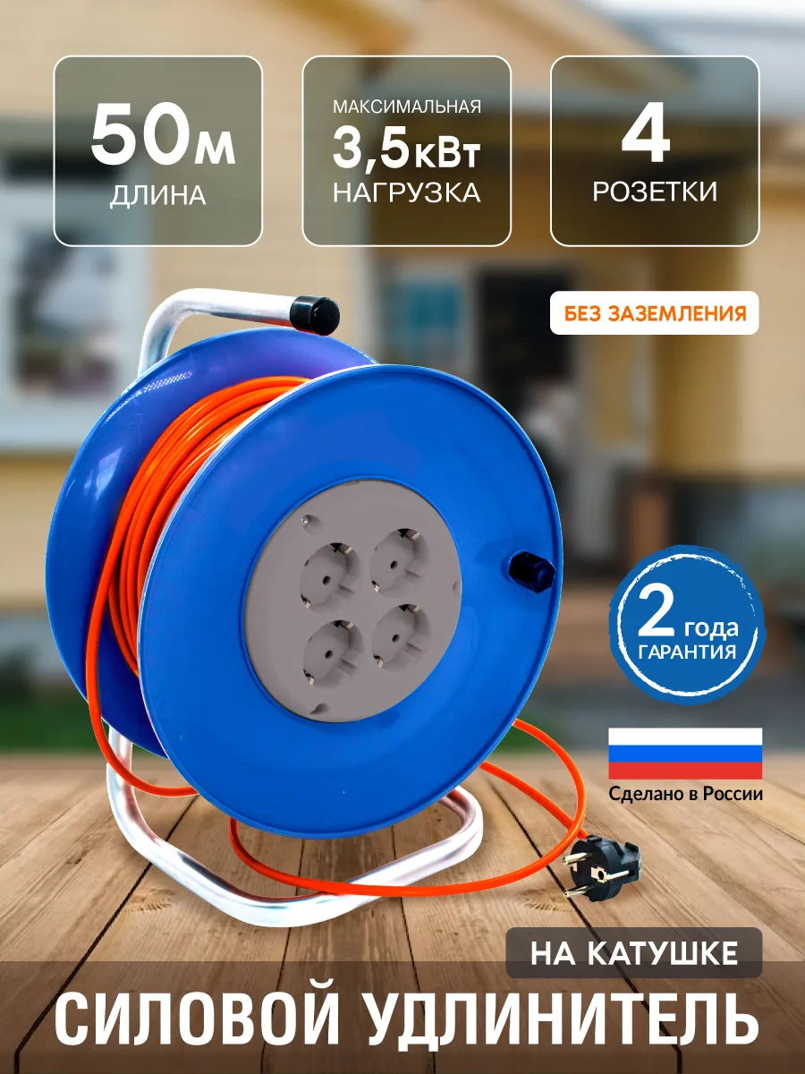 Удлинитель силовой  на катушке 4 розетки, ПВС 2х1,5мм², 16А, 3,5кВт, б/з, 50м, (шт.)