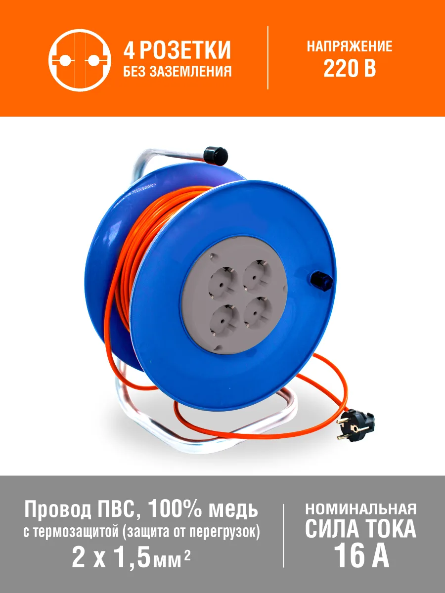 Удлинитель силовой  на катушке 4 розетки, ПВС 2х1,5мм², 16А, 3,5кВт, б/з, 50м, (шт.)