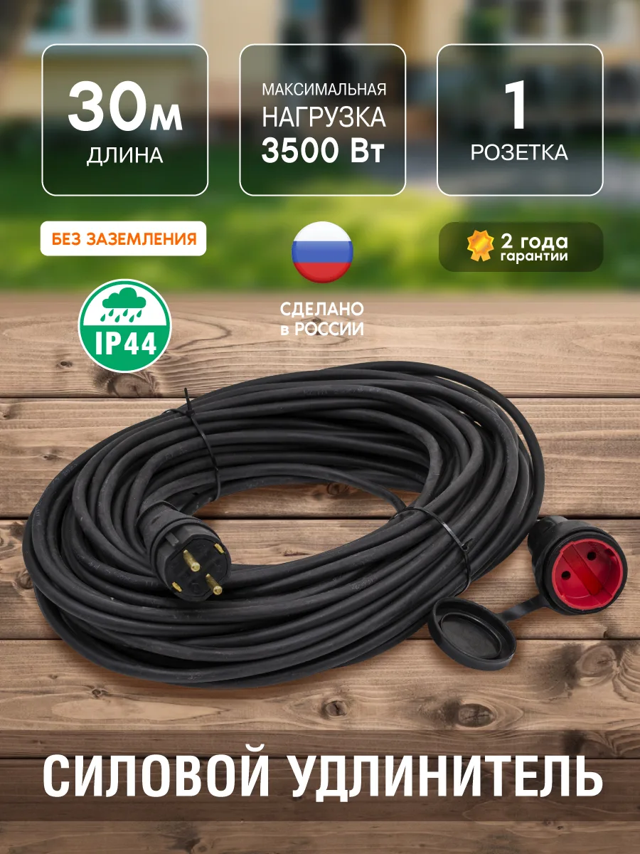 Удлинитель силовой  1 розетка,  каучук, IP44, морозостойкий КГ 2х2,5мм², 16А, 3,7кВт, б/з, 30м, (шт.