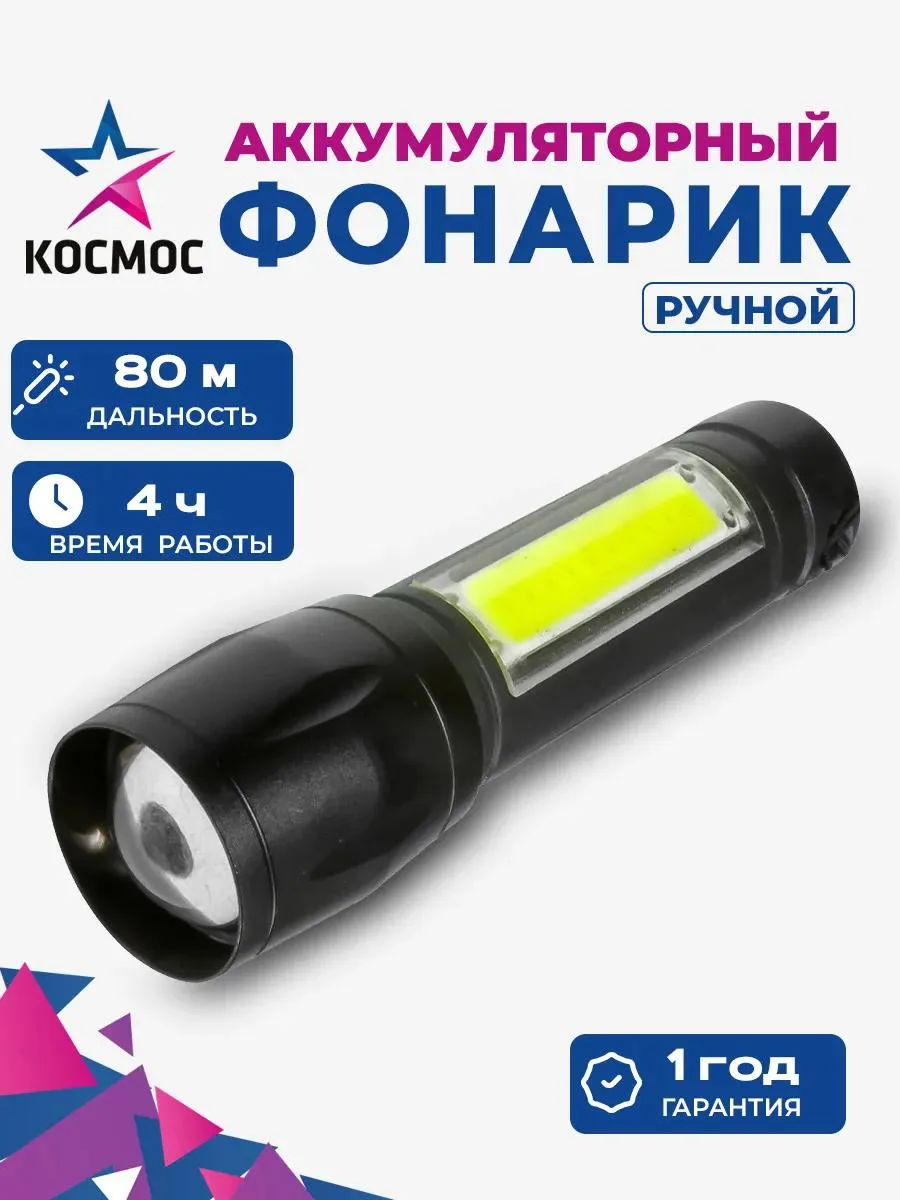 Фонарь светод аккум ручной 3Вт 140/70Лм литий-ионный 600mAh microUSB, KocAc1011Lith(K-1011), (шт.)