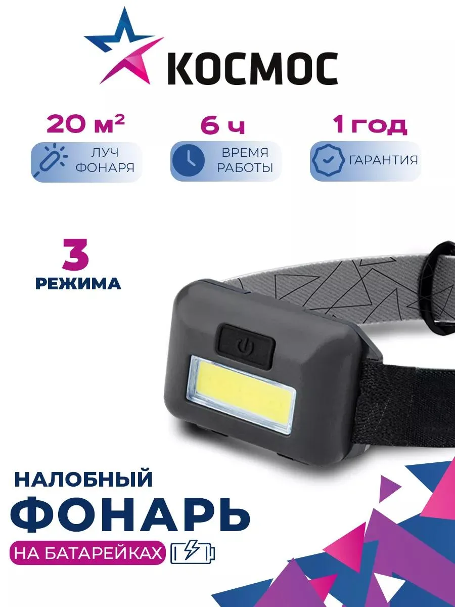 Фонарь светодиодный на батарейках, налобный, 3 режима, 160лм., 60х35мм, KOC-H101-COB(K-H101), (шт.)