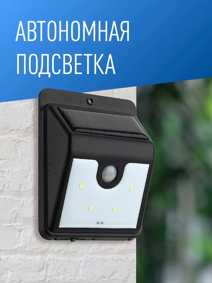 Светильник на солнечной батарее LED, с датчиком движения, Li-Ion 3.7V 800mAh, 8час, белый, (шт.)