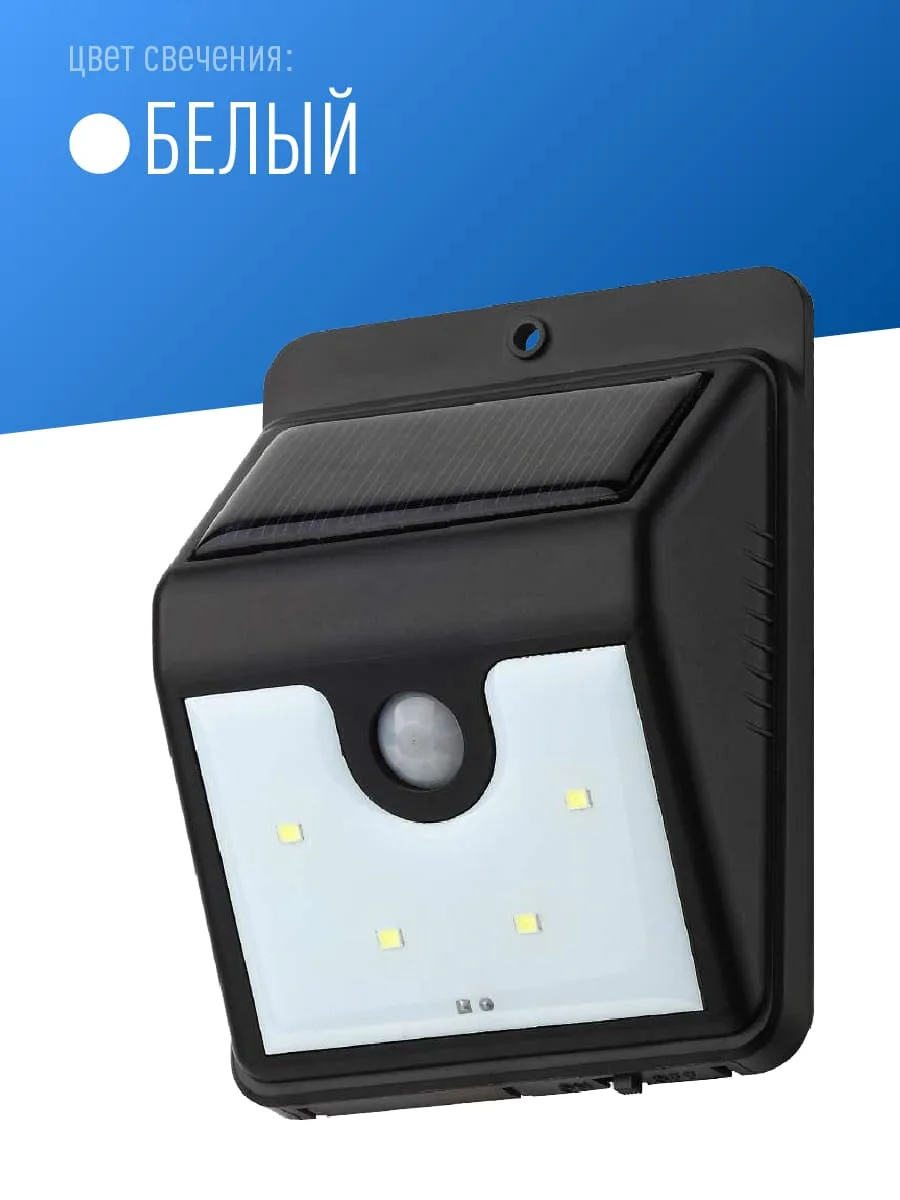 Светильник на солнечной батарее LED, с датчиком движения, Li-Ion 3.7V 800mAh, 8час, белый, (шт.)
