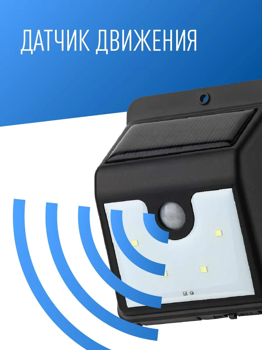 Светильник на солнечной батарее LED, с датчиком движения, Li-Ion 3.7V 800mAh, 8час, белый, (шт.)