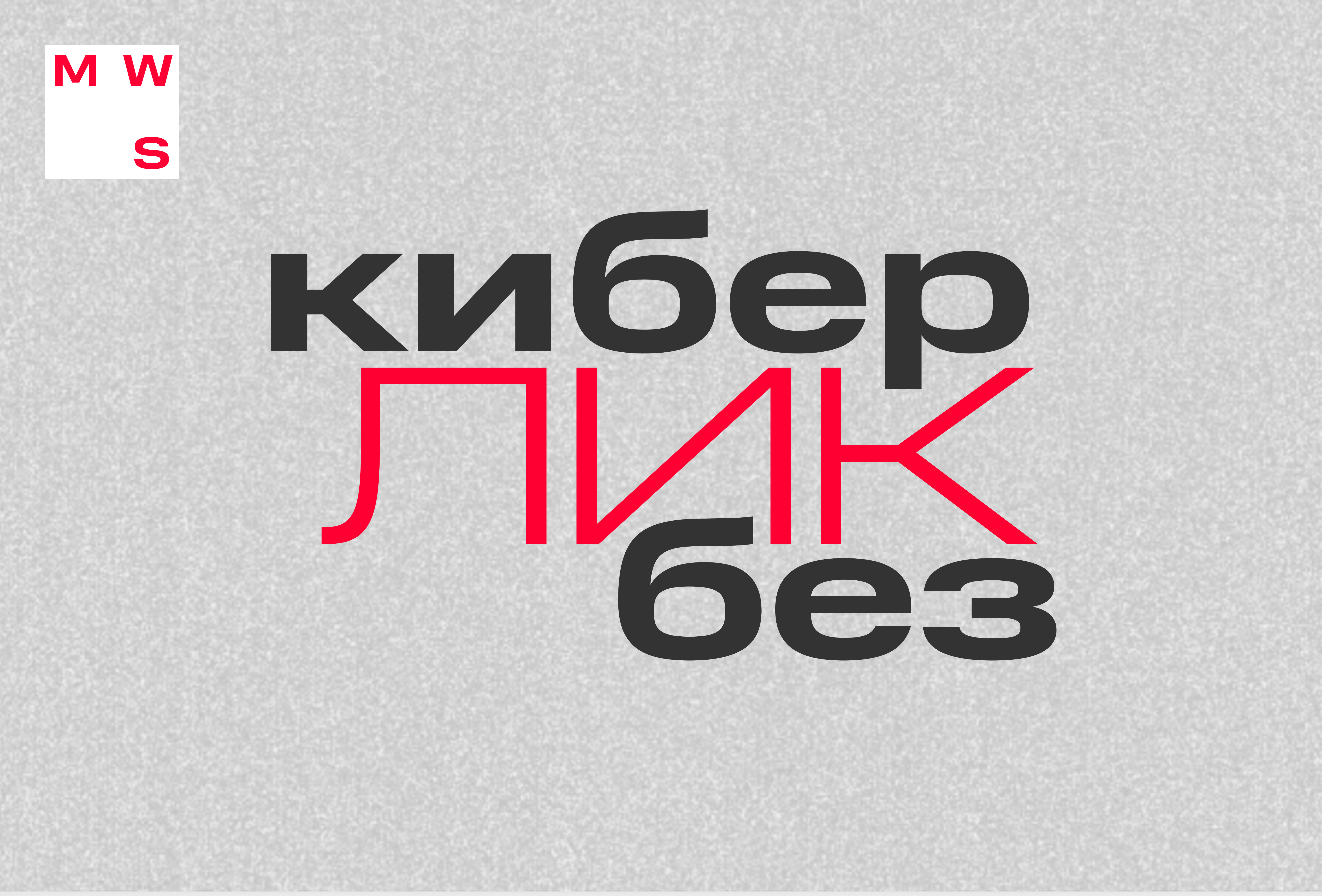 КИБЕРликБЕЗ