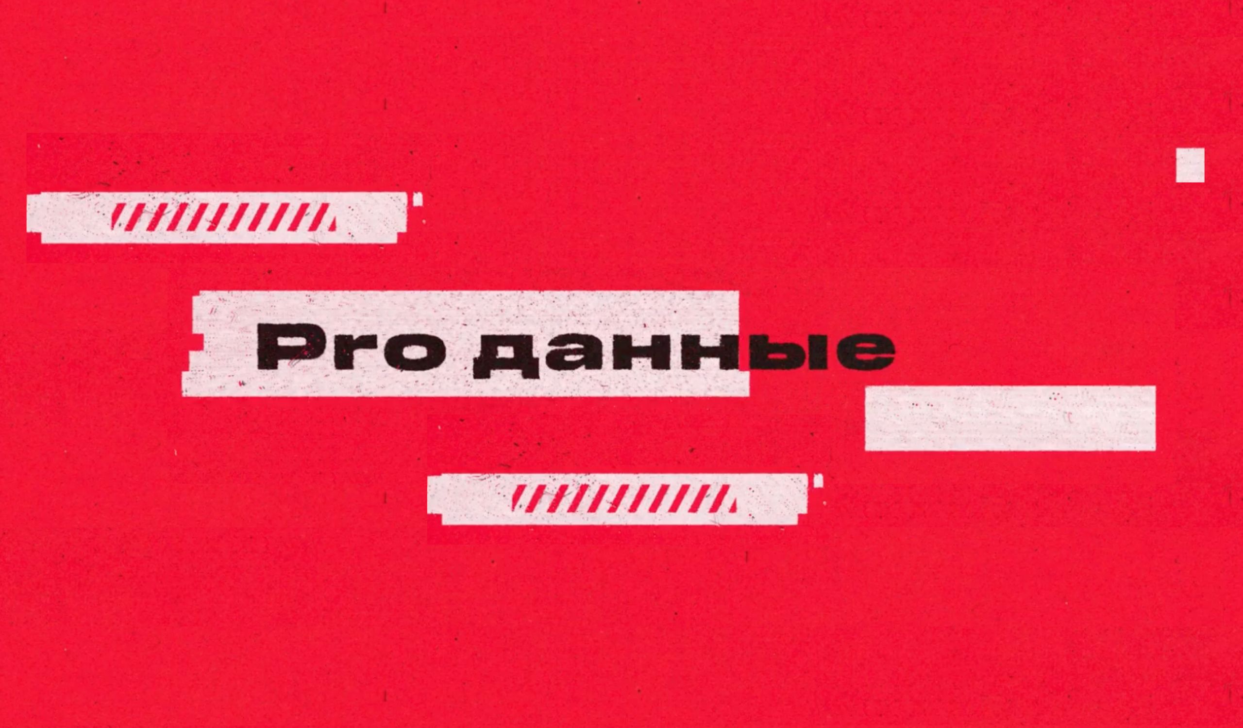 PRO Данные PRO Данные