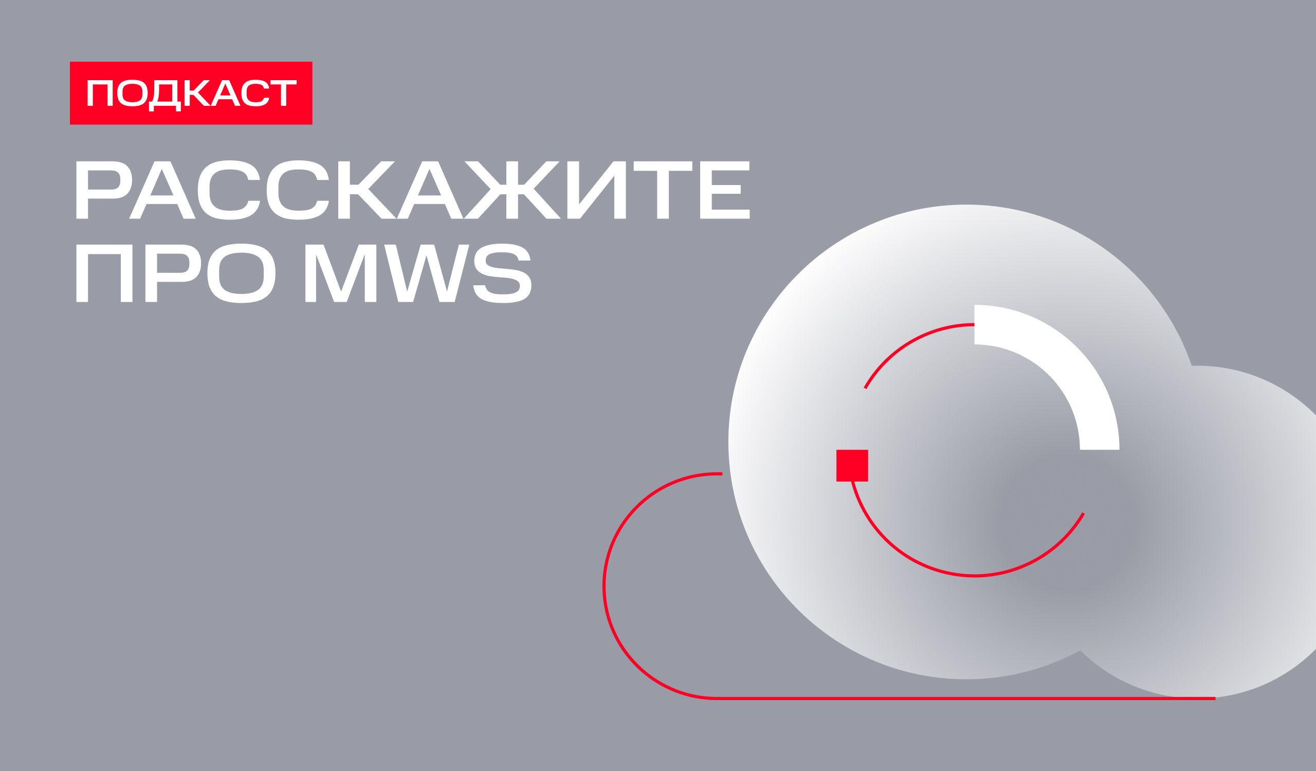 Расскажите про MWS  